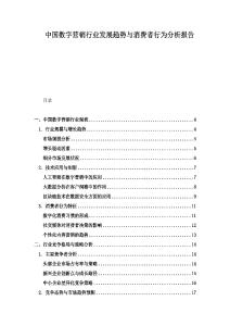中國數字營銷行業發展趨勢與消費者行為分析報告