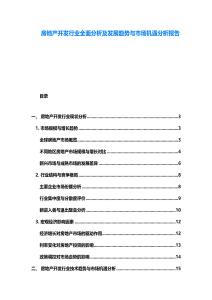 房地產開發行業全面分析及發展趨勢與市場機遇分析報告