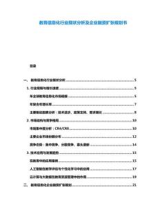教育信息化行業(yè)現(xiàn)狀分析及企業(yè)融資擴張規(guī)劃書