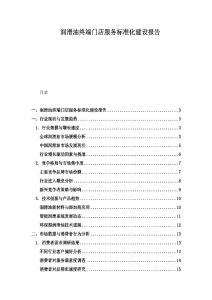 潤滑油終端門店服務標準化建設報告