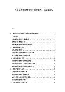 真空包裝在寵物食品行業的消費升級趨勢分析