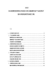 2025-2030核聚變材料技術(shù)前沿分析及能源科技產(chǎn)業(yè)投資評估布局規(guī)劃研究深度方案
