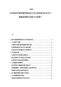 2025-2030海洋生物資源養(yǎng)殖技術(shù)行業(yè)市場發(fā)展分析及水產(chǎn)健康養(yǎng)殖模式創(chuàng)新與市場推廣