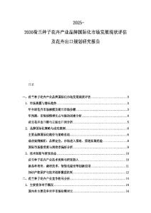 2025-2030荷蘭種子花卉產(chǎn)業(yè)品牌國(guó)際化市場(chǎng)發(fā)展現(xiàn)狀評(píng)估及花卉出口規(guī)劃研究報(bào)告
