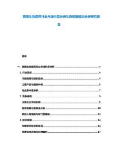 西南生物醫(yī)藥行業(yè)市場供需分析生態(tài)投資規(guī)劃分析研究報告