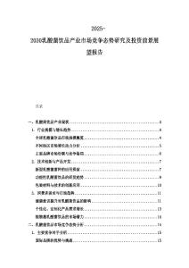 2025-2030乳酸菌飲品產(chǎn)業(yè)市場競爭態(tài)勢研究及投資前景展望報告