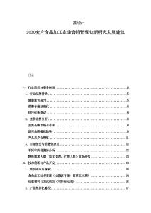 2025-2030麥片食品加工企業營銷管理創新研究發展建議
