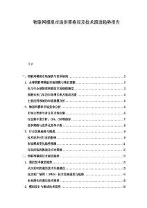 物聯網模組市場供需格局及技術演進趨勢報告