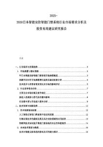 2025-2030日本智能安防智能門禁系統行業市場需求分析及投資布局建議研究報告