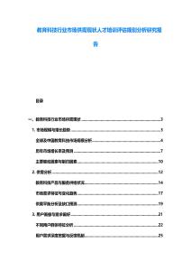 教育科技行業市場供需現狀人才培訓評估規劃分析研究報告