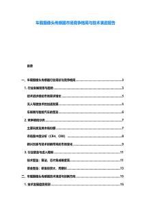 車載攝像頭傳感器市場競爭格局與技術(shù)演進報告