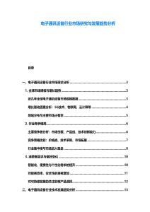 電子通訊設備行業市場研究與發展趨勢分析