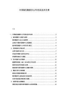 中國綠色數據中心PUE優化技術全景