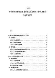 2025-2030韓國植物蛋白食品市場發展趨勢需求分析及投資評估展示報告