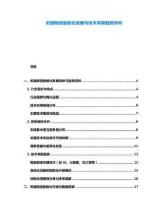 機器制造智能化發(fā)展與技術(shù)革新趨勢研判