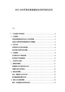 2025-2030蘋果花青素提取技術研究現代應用