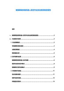 玻璃幕墻安裝機器人高空作業安全規范制定報告