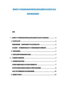 西班牙斗牛表演传统体育项目全球化进程中社会争议与法律合规咨询报告