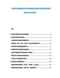 航空航天裝備制造業(yè)市場發(fā)展現(xiàn)狀投資布局技術(shù)路線競爭格局分析法則報告