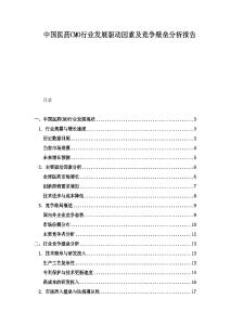 中國醫(yī)藥CMO行業(yè)發(fā)展驅(qū)動(dòng)因素及競爭壁壘分析報(bào)告