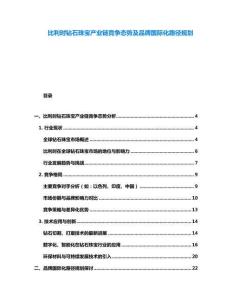 比利時鉆石珠寶產業鏈競爭態勢及品牌國際化路徑規劃