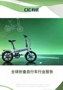灼識-全球折疊自行車行業(yè)報告