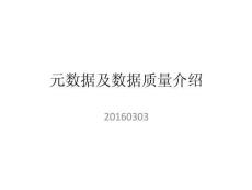 元數據及數據質量介紹