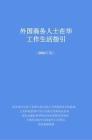 外國商務(wù)人士在華工作生活指引 2026