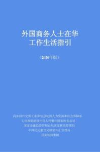 外國商務人士在華工作生活指引 2026