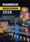 前進越南投資暨稅務實務集錦2026