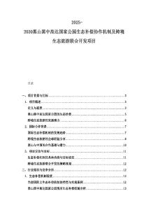 2025-2030黑山黑中高達國家公園生態補償協作機制及跨境生態旅游聯合開發項目