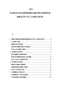 2025-2030黑龍江省農墾集團智慧農業耕作模式實驗教學基地建設及農產品上行助推方案分析