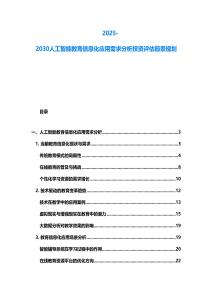 2025-2030人工智能教育信息化應用需求分析投資評估前景規劃