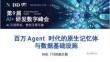 百万Agent时代的原生记忆体与数据基础设施
