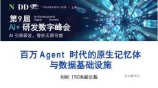 百萬Agent時代的原生記憶體與數據基礎設施