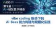 Vibe Coding 驅動下的 AI BaaS 能力構建與規模化實踐