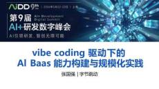 Vibe Coding 驅動下的 AI BaaS 能力構建與規(guī)模化實踐