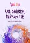 2026 Agentic AICon 专场分享材料