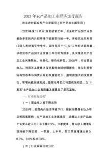 2025年農產品加工業經濟運行報告