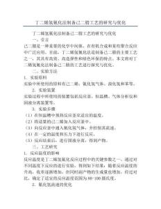 丁二烯氫氰化法制備己二腈工藝的研究與優化