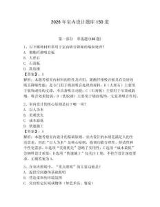 2026年室內設計題庫150道含完整答案【考點梳理】