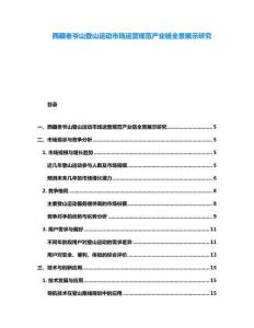 西藏老爺山登山運動市場運營規(guī)范產(chǎn)業(yè)鏈全景展示研究