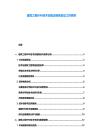建筑工程BIM技術(shù)實(shí)施正確性驗(yàn)證工作要求