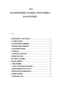 2025-2030互聯網信息服務行業市場深入分析及未來趨勢與資本運作研究報告