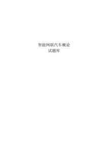 智能網聯汽車概論試題庫及答案
