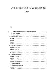 人工智能在金融科技應用中的市場規模與競爭策略報告