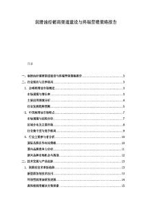 潤滑油經(jīng)銷商渠道建設(shè)與終端營銷策略報告