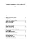 中國鈣鈦礦光伏組件穩(wěn)定性和標(biāo)準(zhǔn)認(rèn)證體系構(gòu)建進(jìn)度