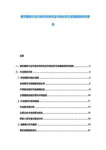 餐饮服务行业市场详尽研究及市场状态与发展趋势研究报告