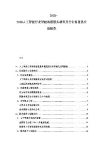 2025-2030人工智能行業智能客服服務模型及行業智能化應用報告